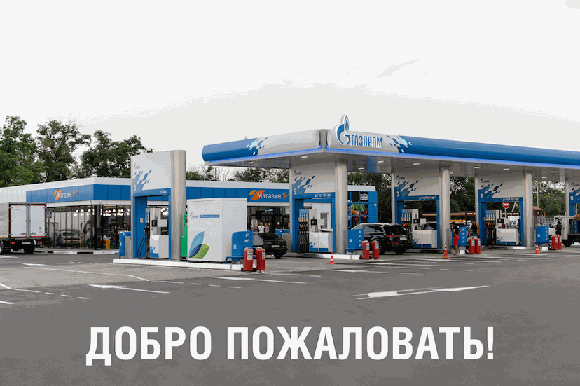 Рамочный договор на сметное обслуживание с ООО "ГАЗПРОМ СЕТЬ АЗС"